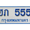 11. ทะเบียนซีรี่ย์ 555 ทะเบียนรถตู้ให้โชค-ฮภ 555