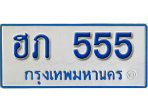 11. ทะเบียนซีรี่ย์ 555 ทะเบียนรถตู้ให้โชค-ฮภ 555