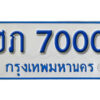 11. ทะเบียนซีรี่ย์ 7000 ทะเบียนรถตู้ให้โชค-ฮภ 7000