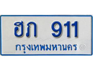 5.ทะเบียน 911 ทะเบียนรถตู้ 911 - ฮภ 911 ทะเบียนรถตู้ป้ายฟ้าเลขมงคล