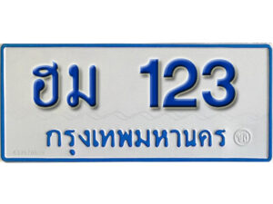 11. ทะเบียนซีรี่ย์ 123 ทะเบียนรถตู้ให้โชค-ฮม 123