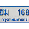 11. ทะเบียนรถตู้ 168 ทะเบียนรถตู้เลขมงคล - ฮม 168