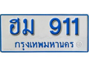1.ทะเบียนรถตู้ 911- ฮม 911 ทะเบียนรถตู้ป้ายฟ้าขาวเลขมงคล
