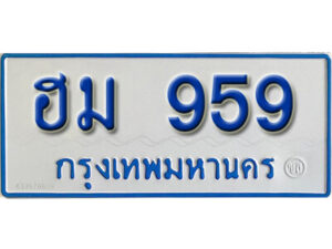 11. ทะเบียนซีรี่ย์ 959 ทะเบียนรถตู้ให้โชค-ฮม 959