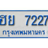 2.ป้ายทะเบียนรถ ฮย 7227 รถของฉันต้องได้ใส่ทะเบียนรถเลขนี้