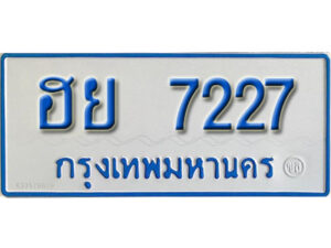 2.ป้ายทะเบียนรถ ฮย 7227 รถของฉันต้องได้ใส่ทะเบียนรถเลขนี้