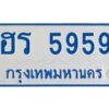 1.ทะเบียนรถตู้ 5959 ใส่รถตู้เกิน 11 ที่นั่ง - ฮร 5959 OKdee