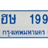 12.ทะเบียนรถตู้ 199 เลข ฮษ 199 ทะเบียนรถตู้ รย 11 (ป้ายสีฟ้า)