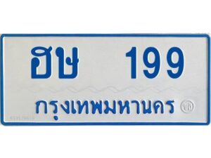 12.ทะเบียนรถตู้ 199 เลข ฮษ 199 ทะเบียนรถตู้ รย 11 (ป้ายสีฟ้า)