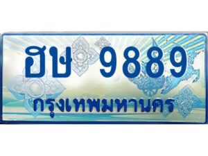 1.ทะเบียนรถตู้ 9889 เลขประมูล ทะเบียนสวย ฮษ 9889 จากกรมขนส่ง