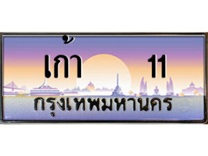 4.ป้ายทะเบียนรถ เก้า 11 เลขประมูล ทะเบียนสวย เก้า 11 จากกรมขนส่ง