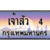 4.ทะเบียนรถ เจ้าสัว 4 เลขประมูล ทะเบียนสวย เจ้าสัว 4 ผลรวมดี 32