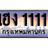 2.ทะเบียนรถ 1111 ทะเบียนรถเลขประมูล - เฮง 1111