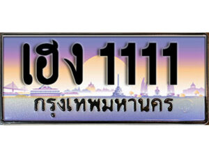 2.ทะเบียนรถ 1111 ทะเบียนรถเลขประมูล - เฮง 1111