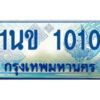 3.ทะเบียนรถตู้ 1010 เลขประมูล ทะเบียนสวย 1นข 1010