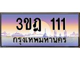 แอลทะเบียนรถ 111 เลขประมูล ทะเบียนสวย 3ขฎ 111 จากกรมขนส่ง