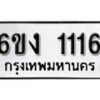 รับจองทะเบียนรถ 1116 หมวดใหม่ 6ขง 1116 ทะเบียนมงคล ผลรวมดี 19