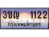 3.ทะเบียนรถ 1122 เลขประมูล ทะเบียนสวย 3ขญ 1122 ผลรวมดี 15