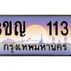 3.ทะเบียนรถ 1133 เลขประมูล ทะเบียนสวย 3ขญ 1133 จากกรมขนส่ง