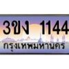 2.ทะเบียนรถ 1144 ทะเบียนสวย 3ขง 1144 จากกรมขนส่ง