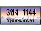 2.ทะเบียนรถ 1144 ทะเบียนสวย 3ขง 1144 จากกรมขนส่ง