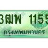 4.ทะเบียนรถกระบะ 1155 เลขประมูล ทะเบียนสวย 3ฒพ 1155