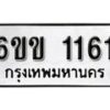 รับจองทะเบียนรถ 1161 หมวดใหม่ 6ขข 1161 ทะเบียนมงคล ผลรวมดี 19