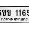 รับจองทะเบียนรถ 1165 หมวดใหม่ 6ขข 1165 ทะเบียนมงคล ผลรวมดี 23