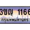 3.ทะเบียนรถ 1166 เลขประมูล ทะเบียนสวย 3ขญ 1166 ผลรวมดี 23