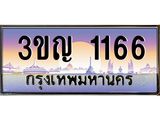 3.ทะเบียนรถ 1166 เลขประมูล ทะเบียนสวย 3ขญ 1166 ผลรวมดี 23