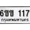 รับจองทะเบียนรถ 117 หมวดใหม่ 6ขข 117 ทะเบียนมงคล ผลรวมดี 19