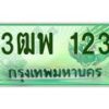 4.ทะเบียนรถกระบะ 123 เลขประมูล ทะเบียนสวย 3ฒพ 123