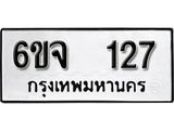 รับจองทะเบียนรถ 127 หมวดใหม่ 6ขจ 127 ทะเบียนมงคล ผลรวมดี 24