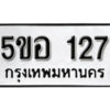 รับจองทะเบียนรถหมวดใหม่ 5ขอ 127 ทะเบียนมงคล ผลรวมดี 23