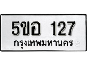 รับจองทะเบียนรถหมวดใหม่ 5ขอ 127 ทะเบียนมงคล ผลรวมดี 23