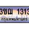 8.ทะเบียนรถ 1313 เลขประมูล ทะเบียนสวย 3ขฌ 1313 จากกรมขนส่ง