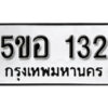 รับจองทะเบียนรถหมวดใหม่ 5ขอ 132 ทะเบียนมงคล ผลรวมดี 19