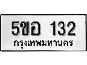 รับจองทะเบียนรถหมวดใหม่ 5ขอ 132 ทะเบียนมงคล ผลรวมดี 19