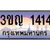 2.ทะเบียนรถ 1414 เลขประมูล ทะเบียนสวย 3ขญ 1414 ผลรวมดี 19