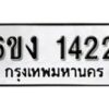 รับจองทะเบียนรถ 1422 หมวดใหม่ 6ขง 1422 ทะเบียนมงคล ผลรวมดี 19