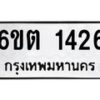 รับจองทะเบียนรถ 1426 หมวดใหม่ 6ขต 1426 ทะเบียนมงคล ผลรวมดี 24