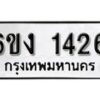 รับจองทะเบียนรถ 1426 หมวดใหม่ 6ขง 1426 ทะเบียนมงคล ผลรวมดี 23