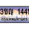 2.ทะเบียนรถ 1441 เลขประมูล ทะเบียนสวย 3ขญ 1441 ผลรวมดี 19