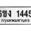 รับจองทะเบียนรถ 1445 หมวดใหม่ 6ขง 1445 ทะเบียนมงคล ผลรวมดี 24