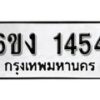 รับจองทะเบียนรถ 1454 หมวดใหม่ 6ขง 1454 ทะเบียนมงคล ผลรวมดี 24