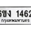 รับจองทะเบียนรถ 1462 หมวดใหม่ 6ขง 1462 ทะเบียนมงคล ผลรวมดี 23