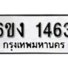 รับจองทะเบียนรถ 1463 หมวดใหม่ 6ขง 1463 ทะเบียนมงคล ผลรวมดี 24