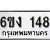 รับจองทะเบียนรถ 148 หมวดใหม่ 6ขง 148 ทะเบียนมงคล ผลรวมดี 23