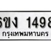 รับจองทะเบียนรถ 1498 หมวดใหม่ 6ขง 1498 ทะเบียนมงคล ผลรวมดี 32