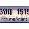 2.ทะเบียนรถ 1515 เลขประมูล ทะเบียนสวย 3ขญ 1515 จากกรมขนส่ง